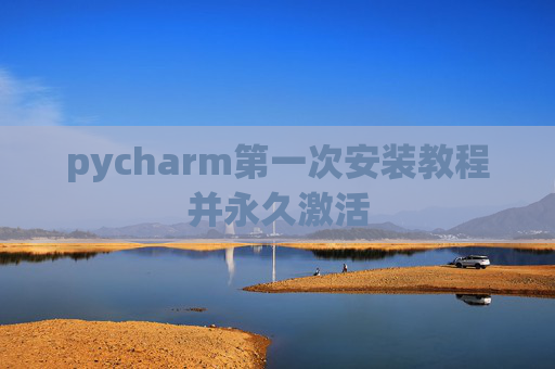 pycharm第一次安装教程并永久激活